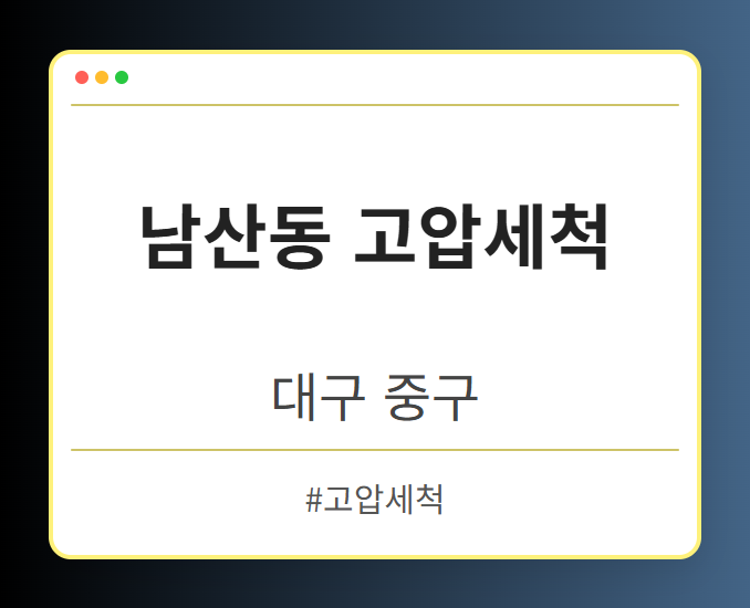 image from 남산동 고압세척