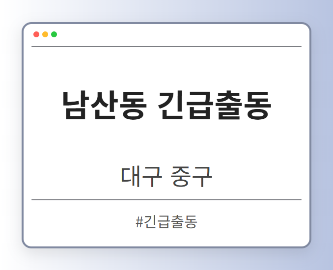 image from 남산동 긴급출동