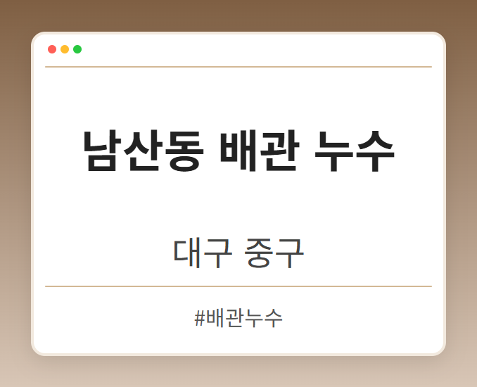 남산동 배관 누수 - 대구 중구 남산동 배관 누수 전문업체
