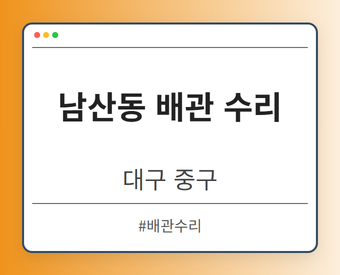 남산동 배관 수리 - 대구 중구 남산동 배관 수리 전문업체