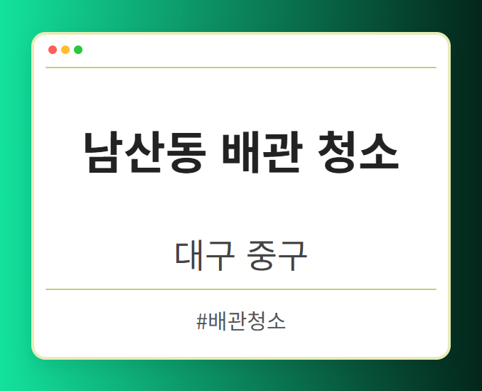 남산동 배관 청소 - 대구 중구 남산동 배관 청소 전문업체