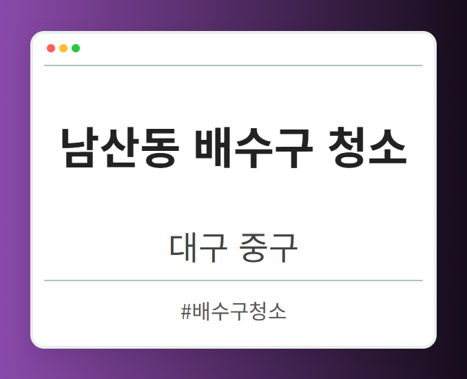 남산동 배수구 청소 - 대구 중구 남산동 배수구 청소 전문업체