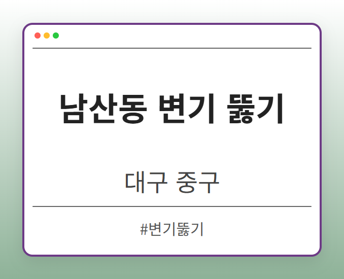 남산동 변기 뚫기 - 대구 중구 남산동 변기 뚫기 전문업체