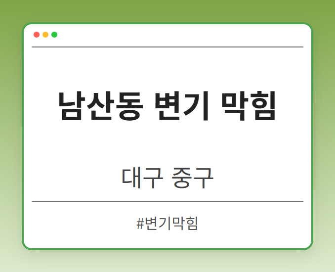 남산동 변기 막힘 - 대구 중구 남산동 변기 막힘 전문업체