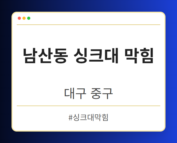 남산동 싱크대 막힘 - 대구 중구 남산동 싱크대 막힘 전문업체