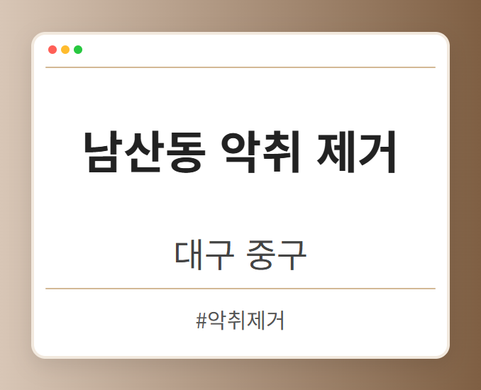 남산동 악취 제거 - 대구 중구 남산동 악취 제거 전문업체