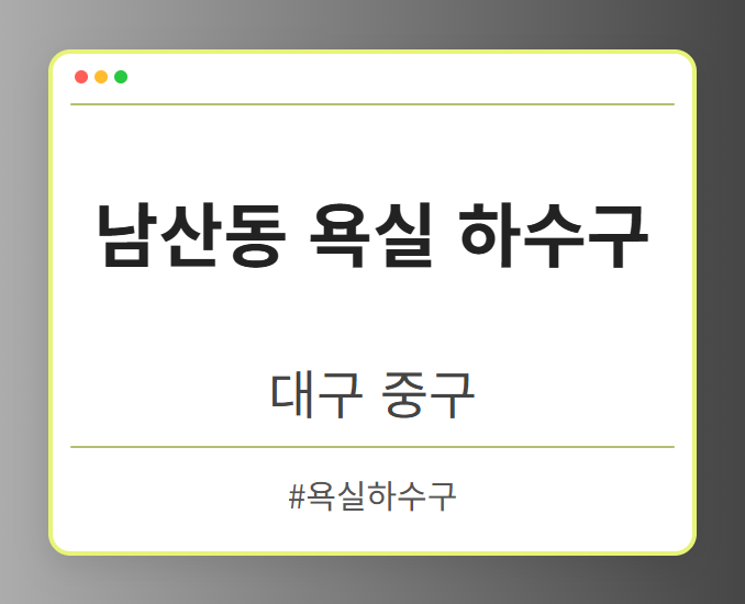 남산동 욕실 하수구 - 대구 중구 남산동 욕실 하수구 전문업체