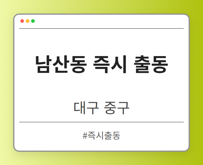남산동 즉시 출동 - 대구 중구 남산동 즉시 출동 전문업체