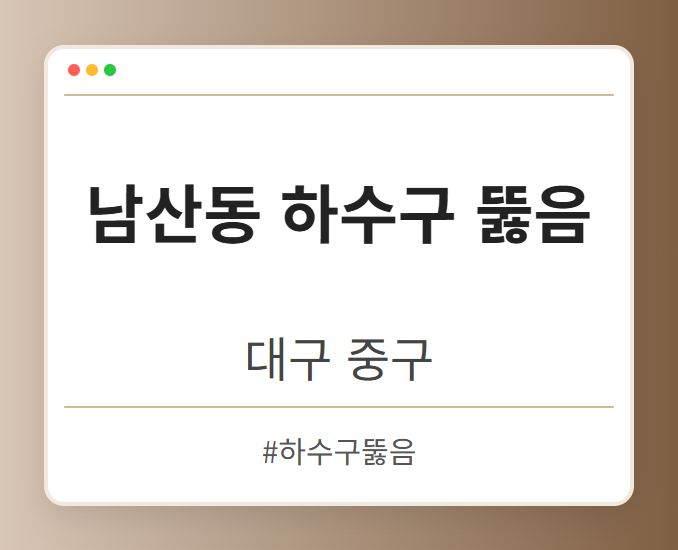 남산동 하수구 뚫음 - 대구 중구 남산동 하수구 뚫음 전문업체