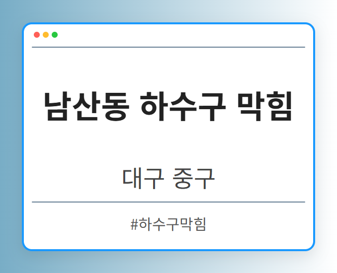 남산동 하수구 막힘 - 대구 중구 남산동 하수구 막힘 전문업체