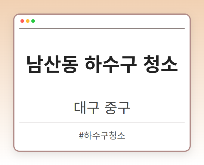 남산동 하수구 청소 - 대구 중구 남산동 하수구 청소 전문업체