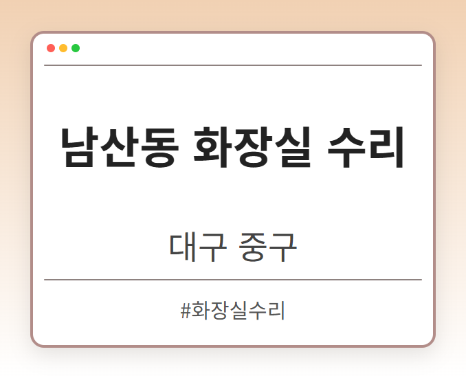 남산동 화장실 수리 - 대구 중구 남산동 화장실 수리 전문업체