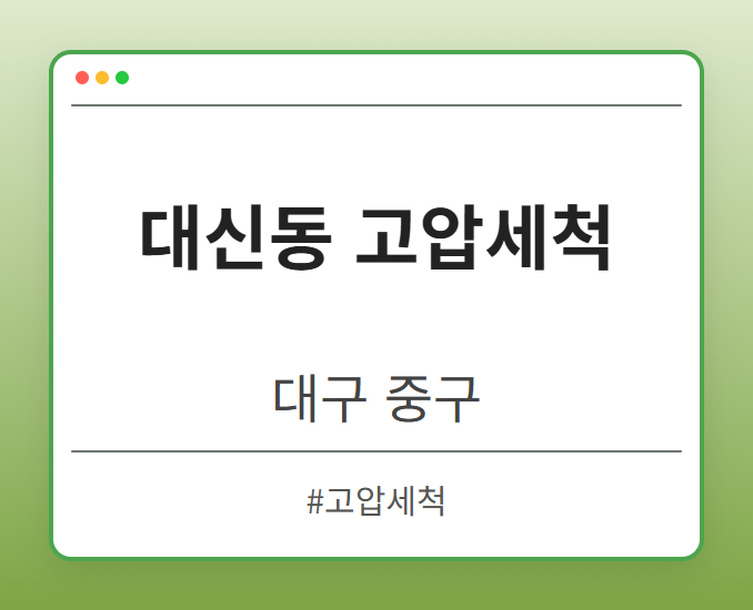 대신동 고압세척 - 대구 중구 대신동 고압세척 전문업체