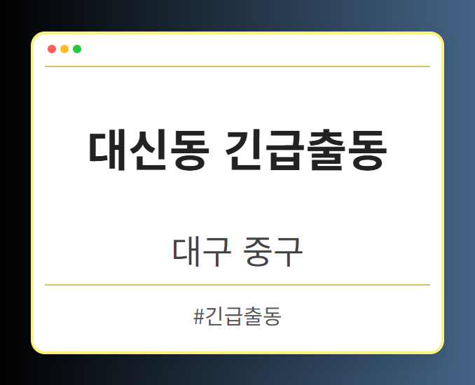 대신동 긴급출동 - 대구 중구 대신동 긴급출동 전문업체