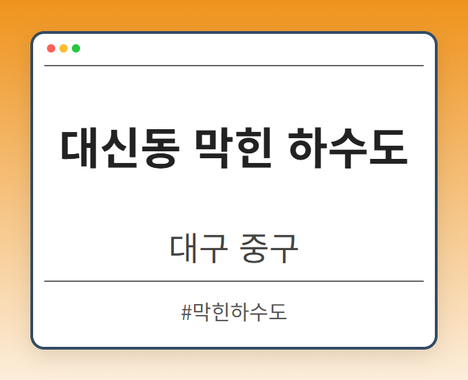 대신동 막힌 하수도 - 대구 중구 대신동 막힌 하수도 전문업체