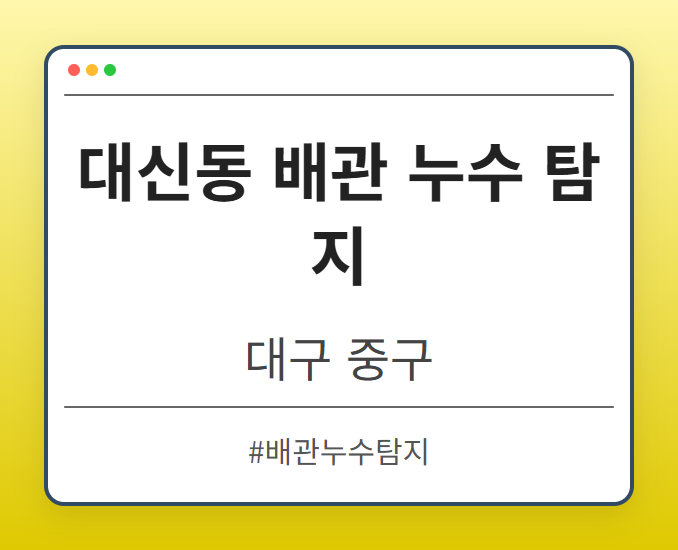 대신동 배관 누수 탐지 - 대구 중구 대신동 배관 누수 탐지 전문업체