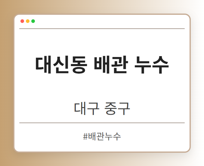 대신동 배관 누수 - 대구 중구 대신동 배관 누수 전문업체