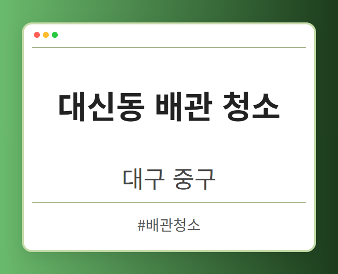 대신동 배관 청소 - 대구 중구 대신동 배관 청소 전문업체