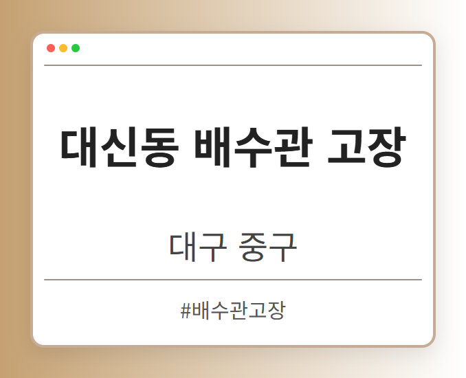대신동 배수관 고장 - 대구 중구 대신동 배수관 고장 전문업체