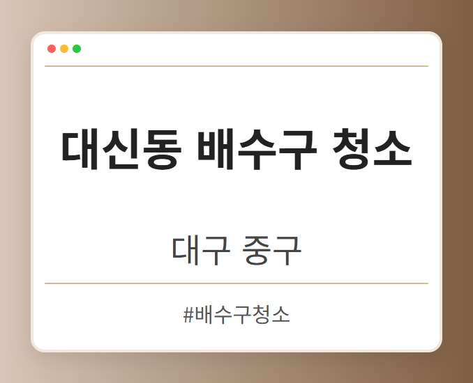 대신동 배수구 청소 - 대구 중구 대신동 배수구 청소 전문업체