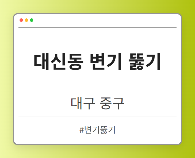 대신동 변기 뚫기 - 대구 중구 대신동 변기 뚫기 전문업체