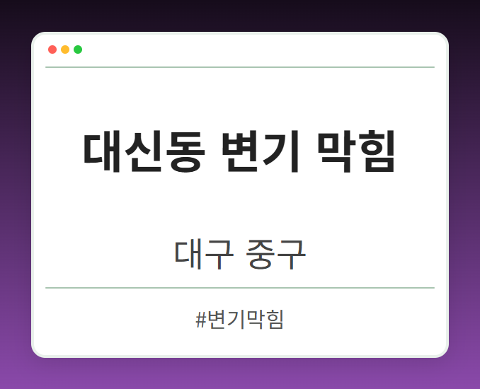 대신동 변기 막힘 - 대구 중구 대신동 변기 막힘 전문업체