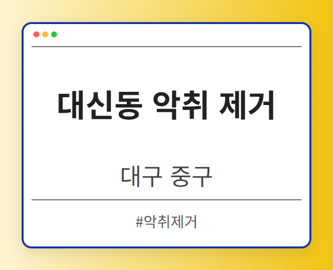 대신동 악취 제거 - 대구 중구 대신동 악취 제거 전문업체