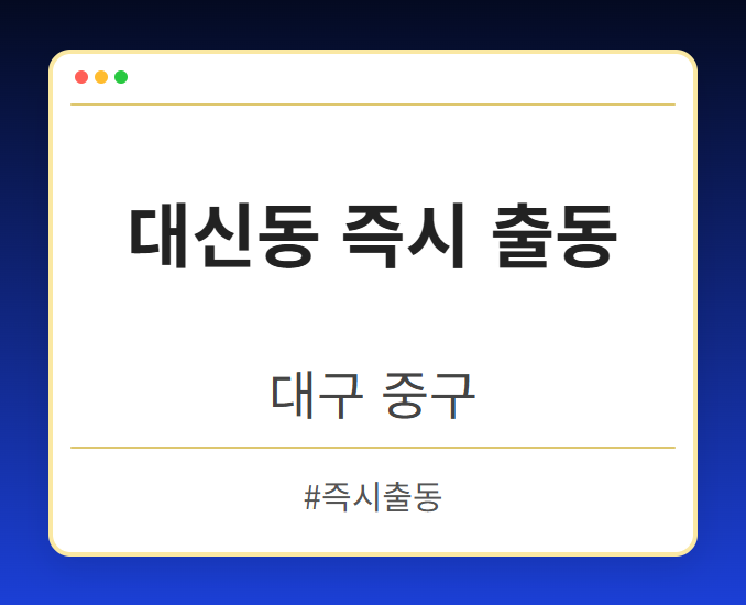 대신동 즉시 출동 - 대구 중구 대신동 즉시 출동 전문업체