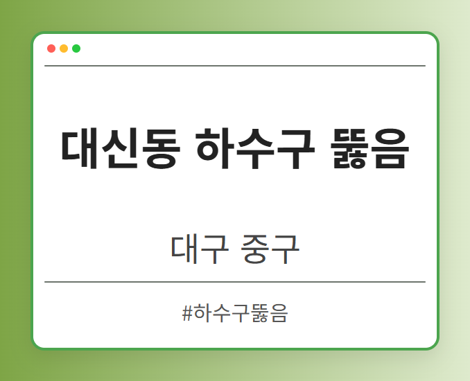 대신동 하수구 뚫음 - 대구 중구 대신동 하수구 뚫음 전문업체
