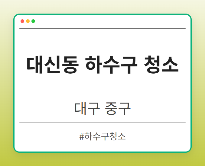 대신동 하수구 청소 - 대구 중구 대신동 하수구 청소 전문업체