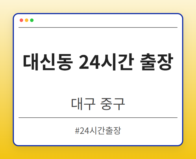 대신동 24시간 출장 - 대구 중구 대신동 24시간 출장 전문업체
