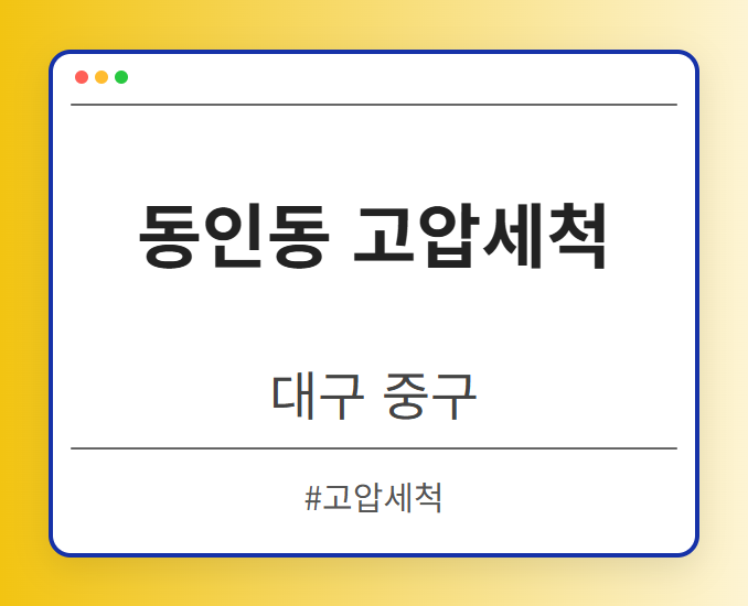 동인동 고압세척 - 대구 중구 동인동 고압세척 전문업체