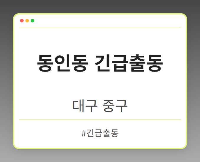 동인동 긴급출동 - 대구 중구 동인동 긴급출동 전문업체