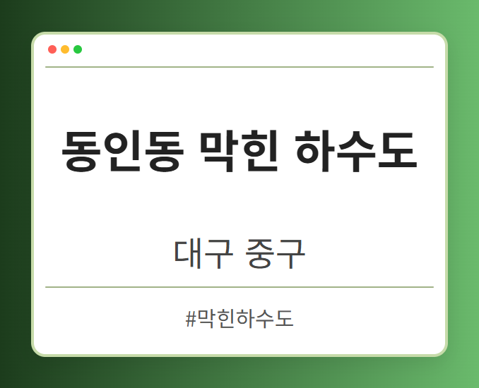 동인동 막힌 하수도 - 대구 중구 동인동 막힌 하수도 전문업체