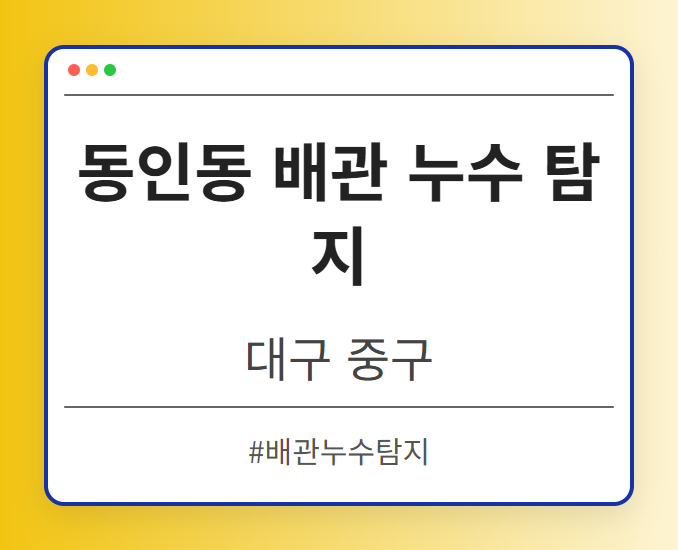 동인동 배관 누수 탐지 - 대구 중구 동인동 배관 누수 탐지 전문업체