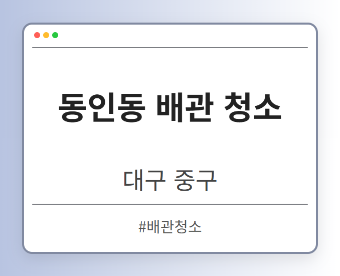 동인동 배관 청소 - 대구 중구 동인동 배관 청소 전문업체