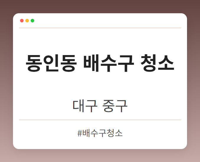 동인동 배수구 청소 - 대구 중구 동인동 배수구 청소 전문업체