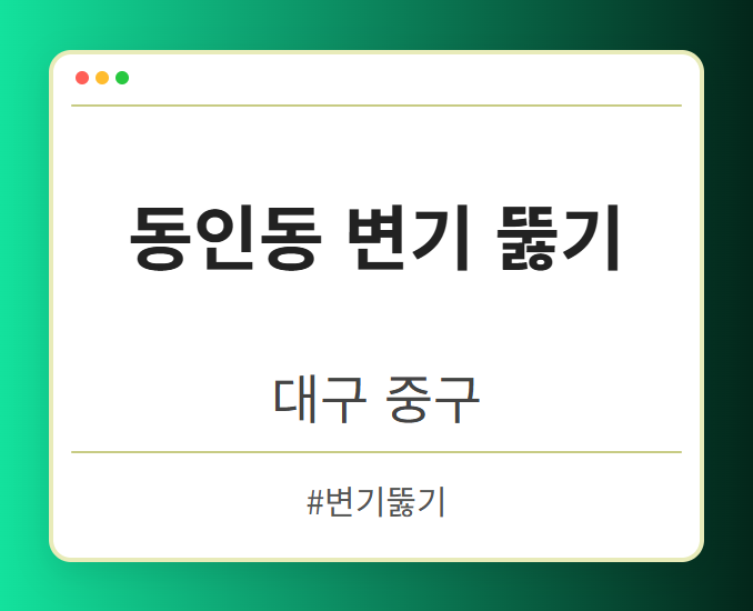 동인동 변기 뚫기 - 대구 중구 동인동 변기 뚫기 전문업체