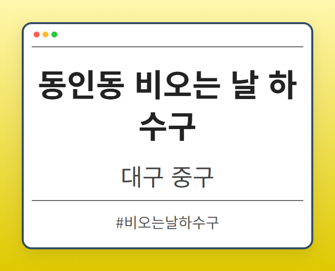 동인동 비오는 날 하수구 - 대구 중구 동인동 비오는 날 하수구 전문업체
