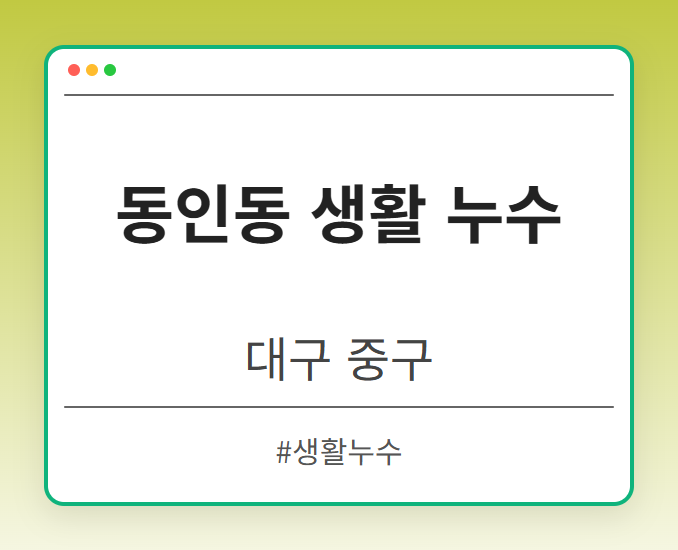 동인동 생활 누수 - 대구 중구 동인동 생활 누수 전문업체