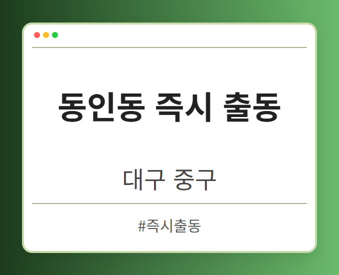 동인동 즉시 출동 - 대구 중구 동인동 즉시 출동 전문업체