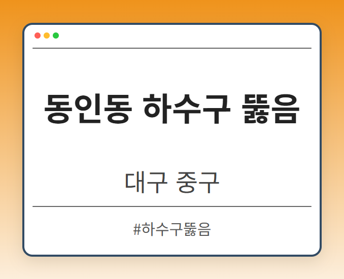 동인동 하수구 뚫음 - 대구 중구 동인동 하수구 뚫음 전문업체