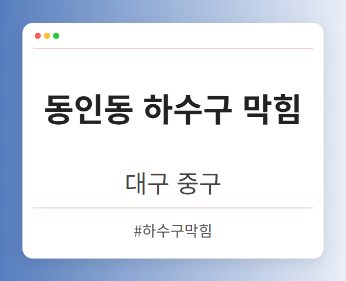 동인동 하수구 막힘 - 대구 중구 동인동 하수구 막힘 전문업체