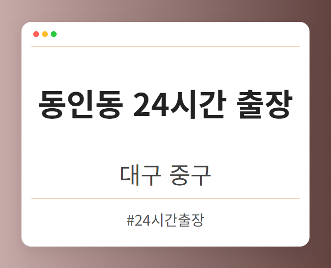 동인동 24시간 출장 - 대구 중구 동인동 24시간 출장 전문업체
