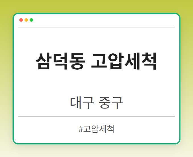 삼덕동 고압세척 - 대구 중구 삼덕동 고압세척 전문업체
