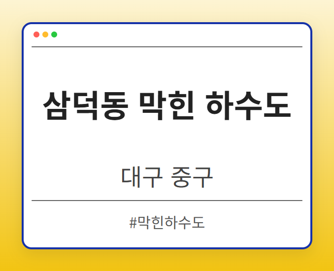 삼덕동 막힌 하수도 - 대구 중구 삼덕동 막힌 하수도 전문업체