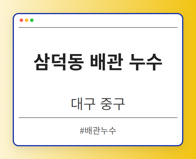 삼덕동 배관 누수 - 대구 중구 삼덕동 배관 누수 전문업체