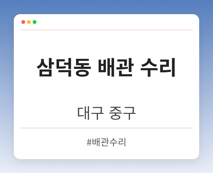 삼덕동 배관 수리 - 대구 중구 삼덕동 배관 수리 전문업체
