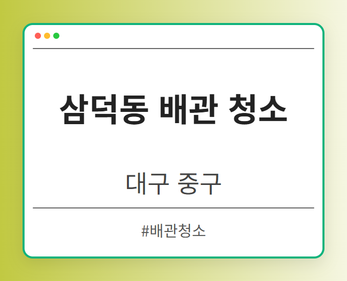 삼덕동 배관 청소 - 대구 중구 삼덕동 배관 청소 전문업체