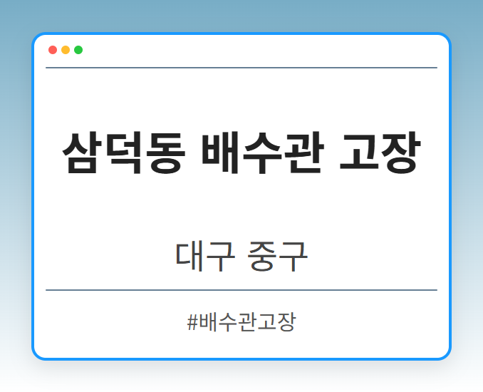삼덕동 배수관 고장 - 대구 중구 삼덕동 배수관 고장 전문업체